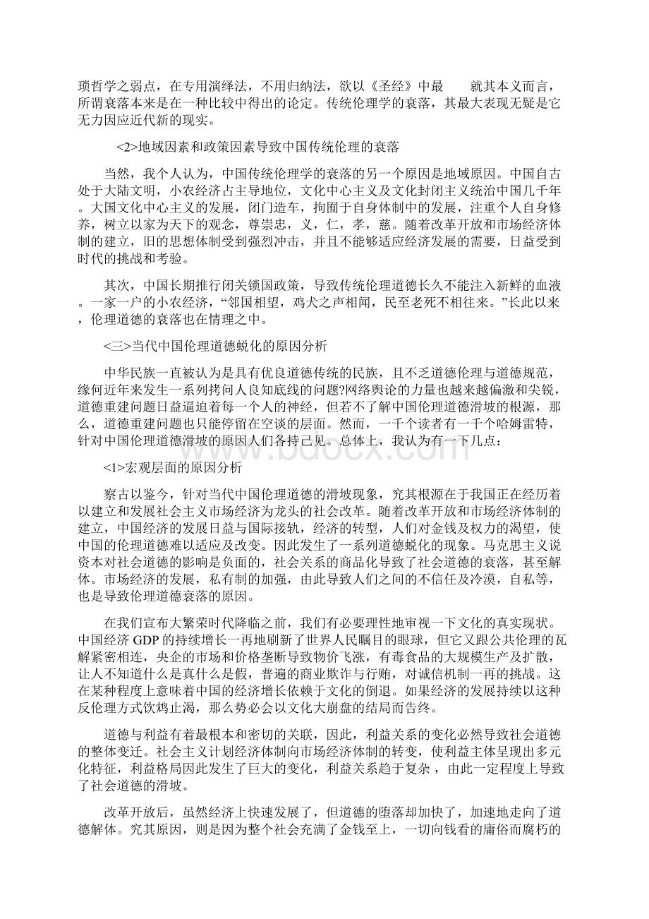 浅谈中国伦理道德衰落的原因分析docx14.docx_第3页