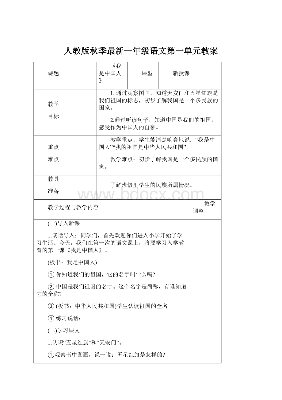 人教版秋季最新一年级语文第一单元教案.docx_第1页