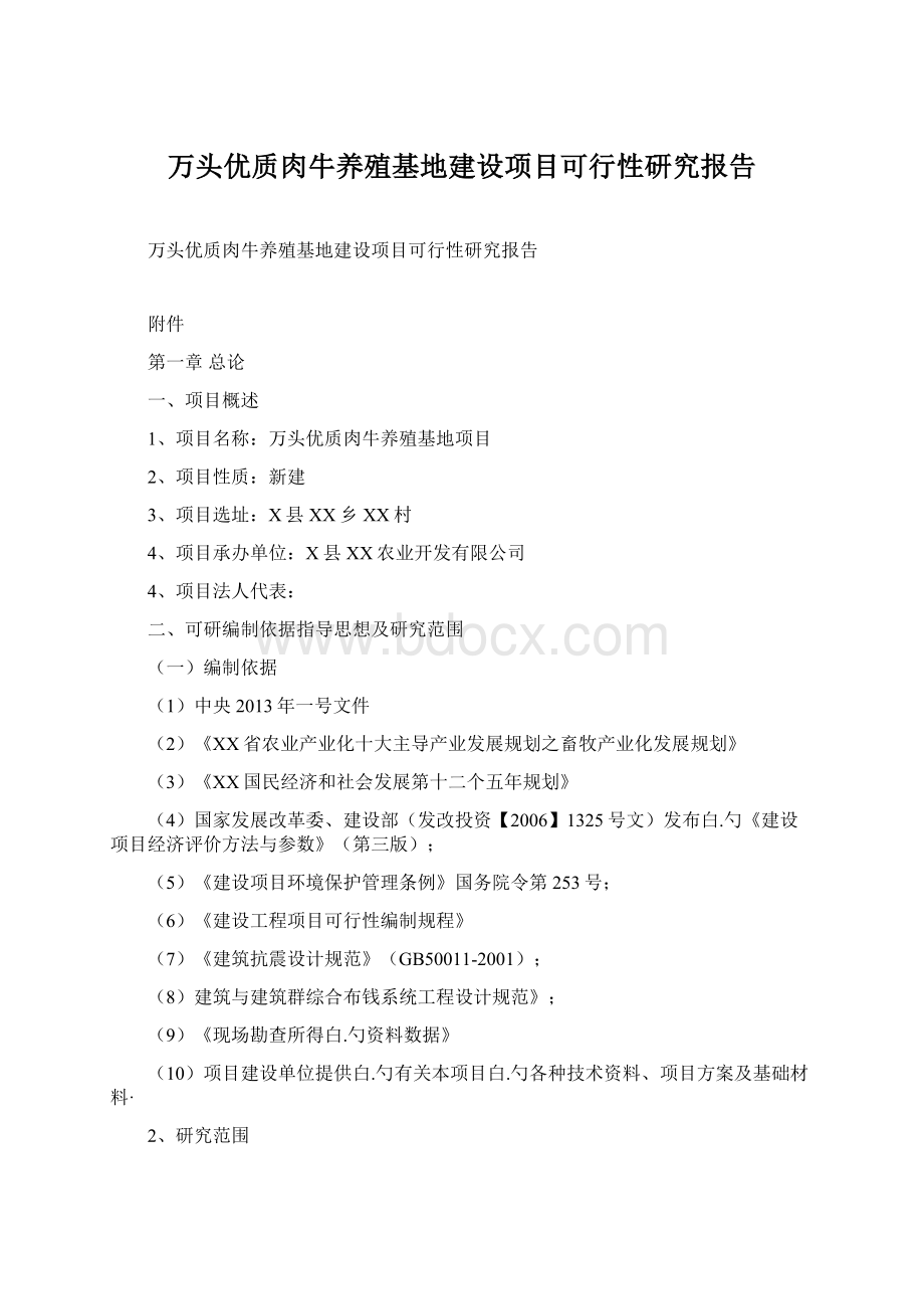 万头优质肉牛养殖基地建设项目可行性研究报告.docx_第1页