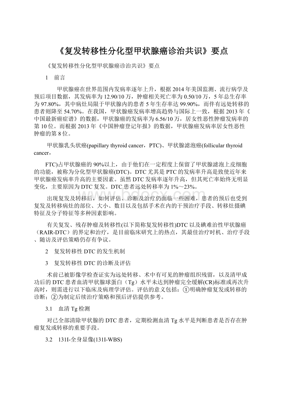 《复发转移性分化型甲状腺癌诊治共识》要点.docx