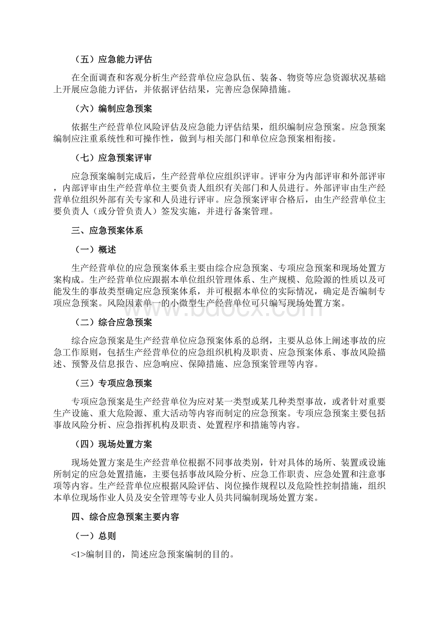 生产经营单位生产安全事故应急预案编制.docx_第2页