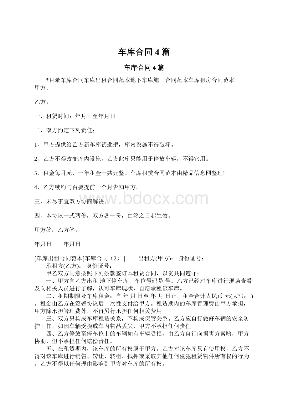 车库合同4篇文档格式.docx