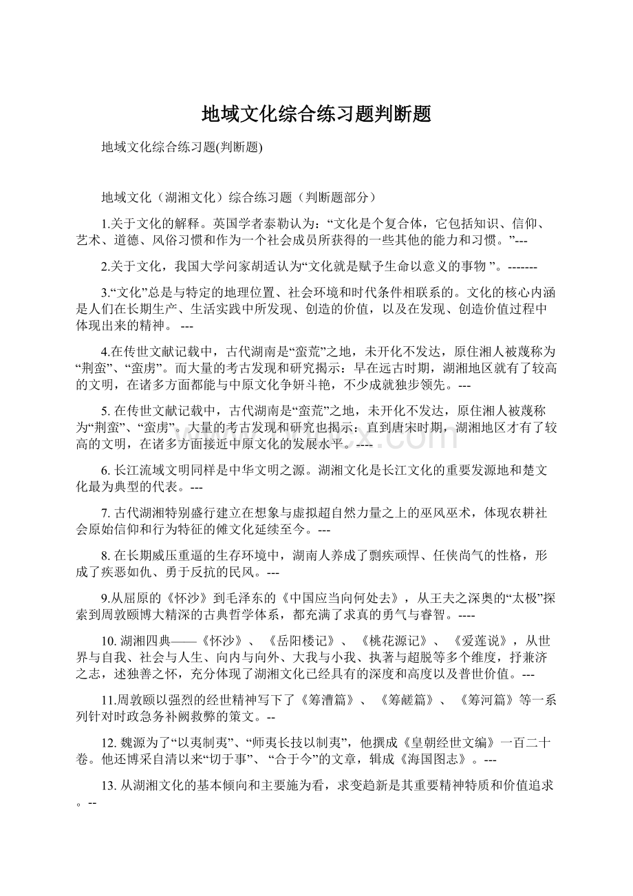 地域文化综合练习题判断题.docx_第1页