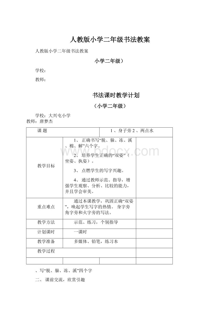 人教版小学二年级书法教案Word文档下载推荐.docx