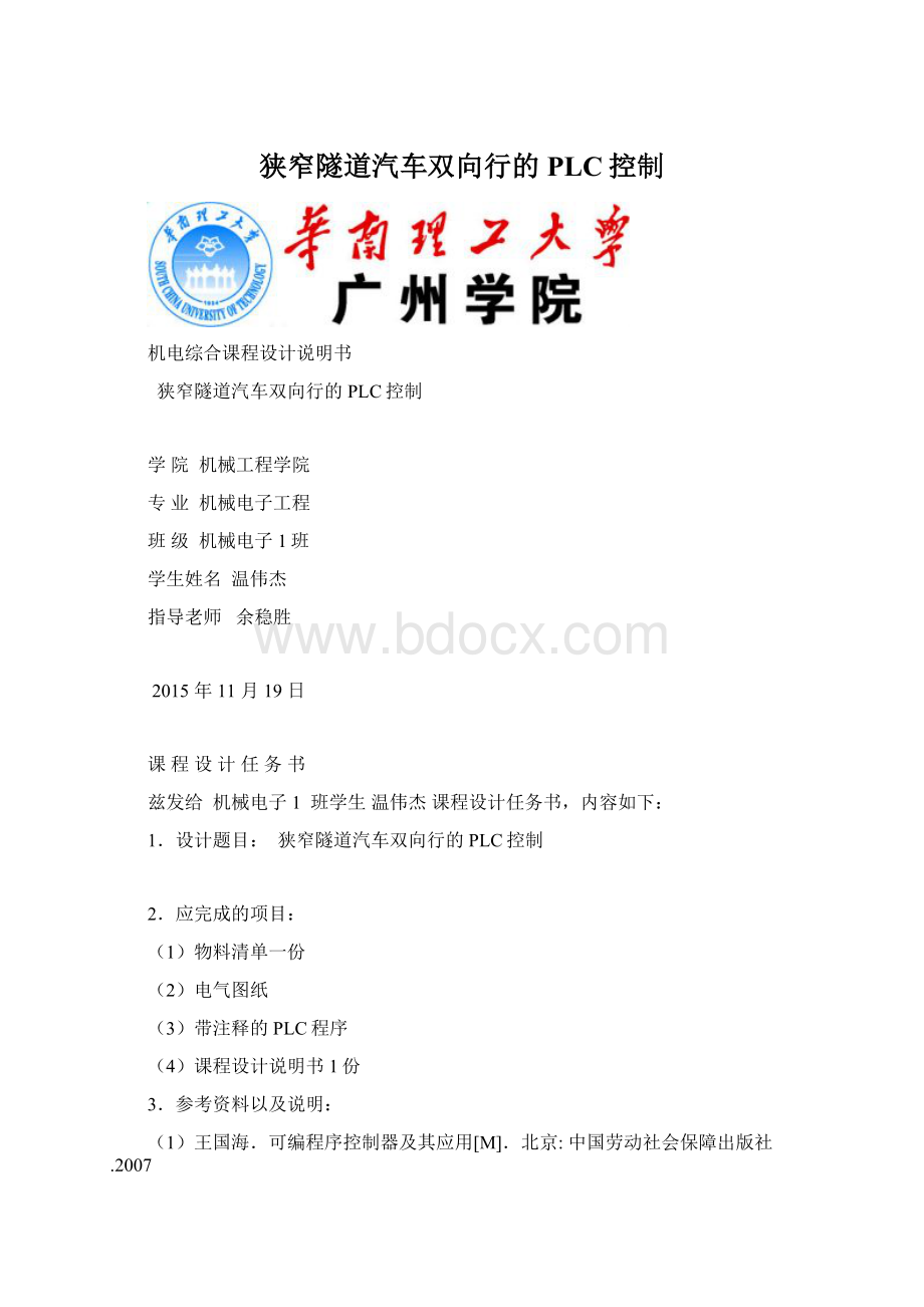 狭窄隧道汽车双向行的PLC控制.docx