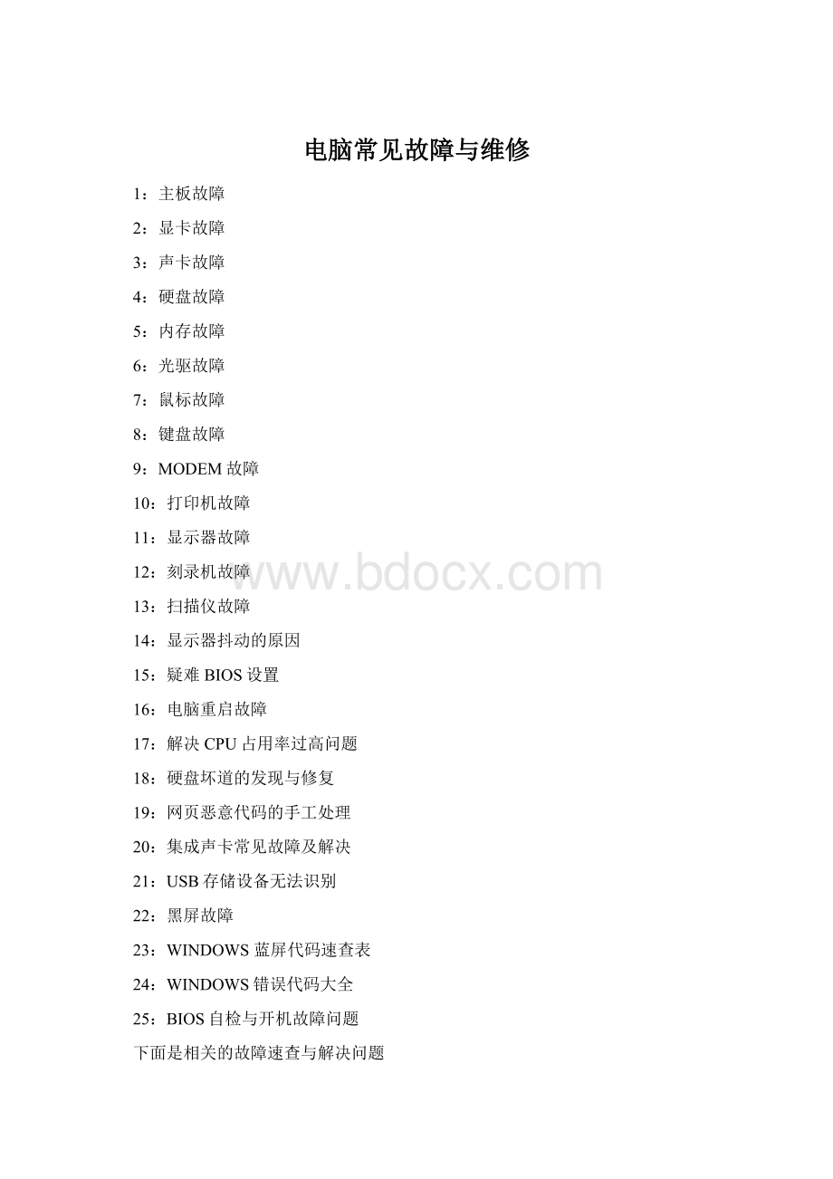 电脑常见故障与维修Word文件下载.docx_第1页