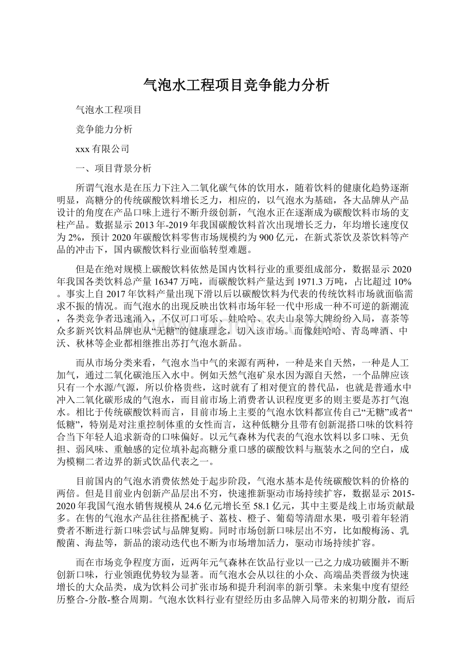 气泡水工程项目竞争能力分析.docx_第1页