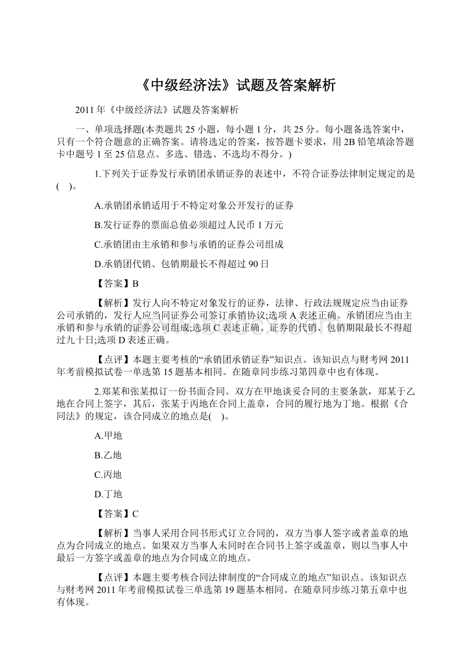 《中级经济法》试题及答案解析Word文件下载.docx