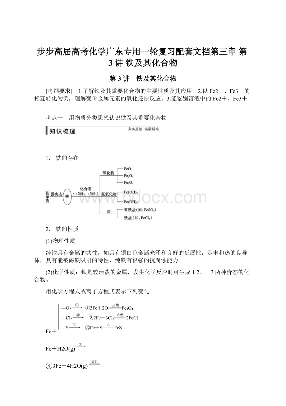 步步高届高考化学广东专用一轮复习配套文档第三章 第3讲 铁及其化合物Word文件下载.docx_第1页