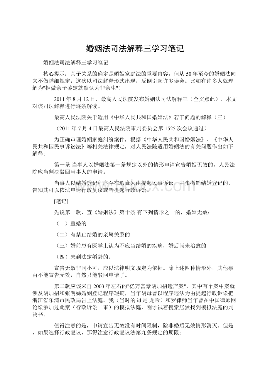 婚姻法司法解释三学习笔记.docx_第1页