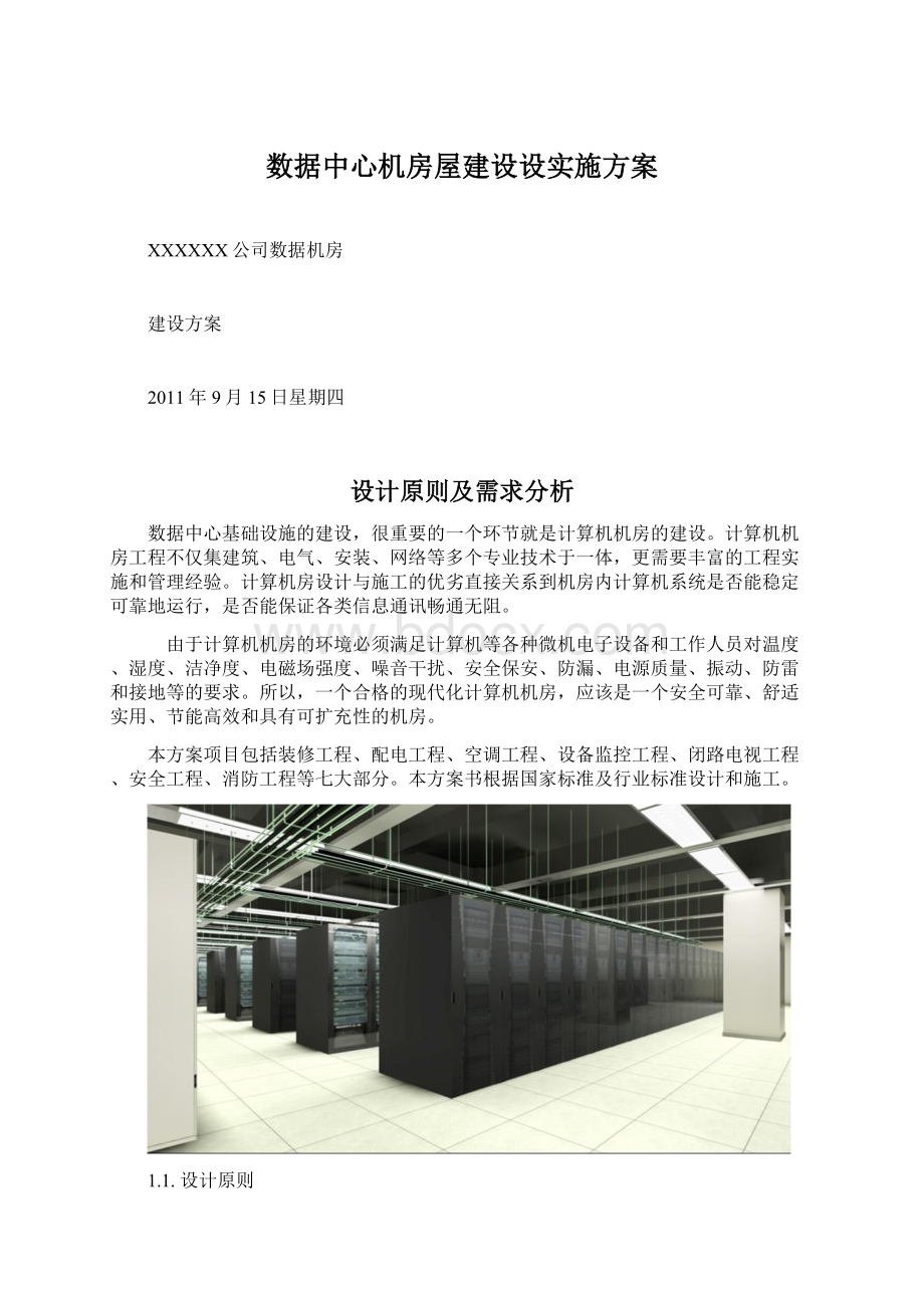 数据中心机房屋建设设实施方案Word文档下载推荐.docx