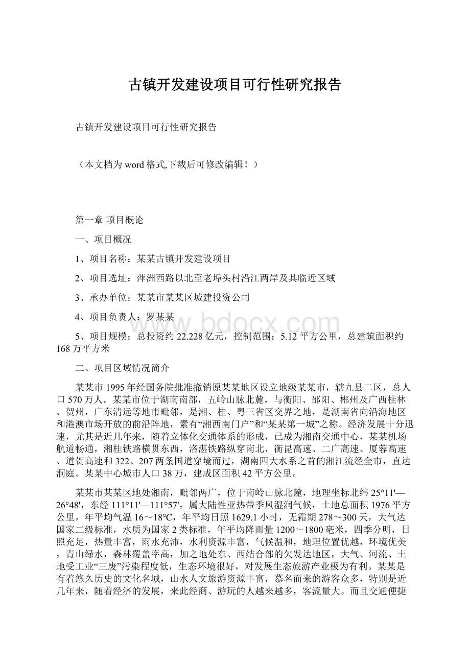 古镇开发建设项目可行性研究报告.docx_第1页