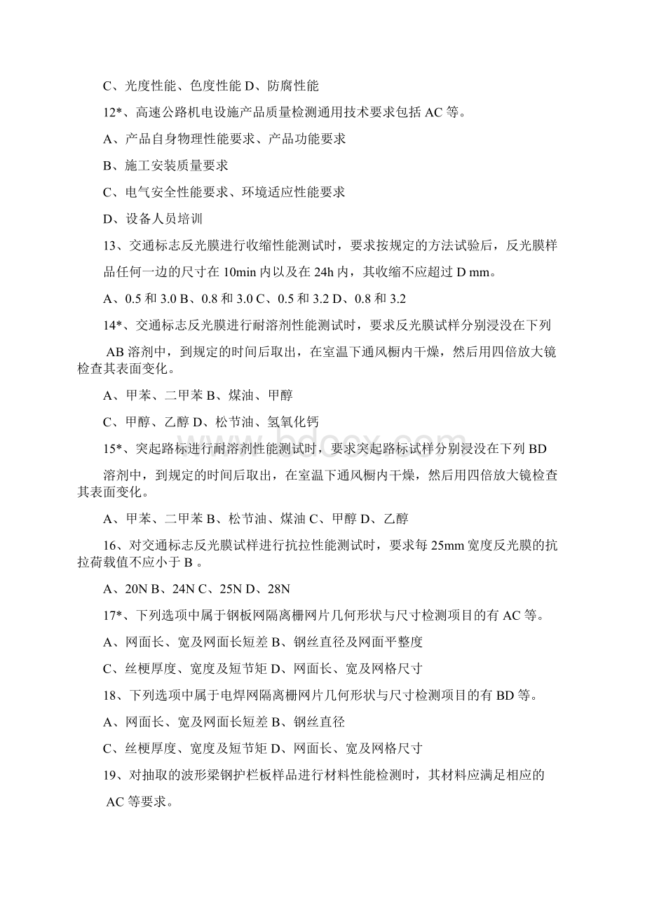 交通工程设施试验检测工程师试题库Word格式文档下载.docx_第3页