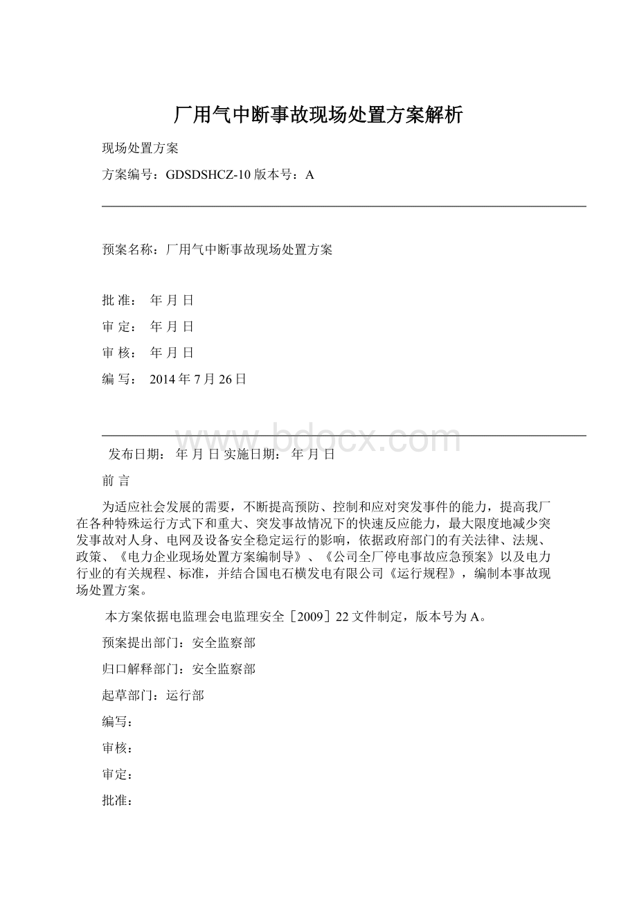 厂用气中断事故现场处置方案解析.docx