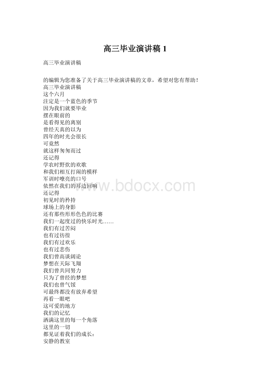 高三毕业演讲稿1.docx_第1页