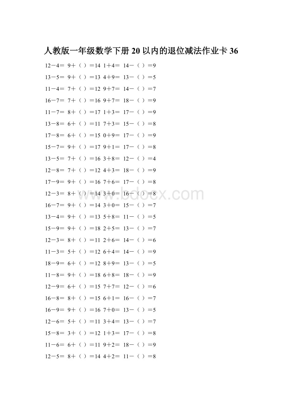 人教版一年级数学下册20以内的退位减法作业卡 36Word文档格式.docx_第1页