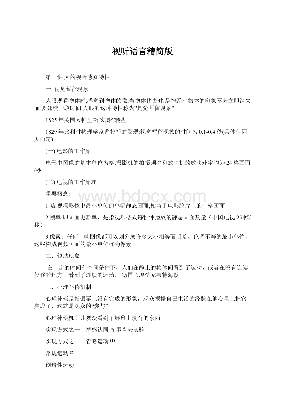 视听语言精简版.docx