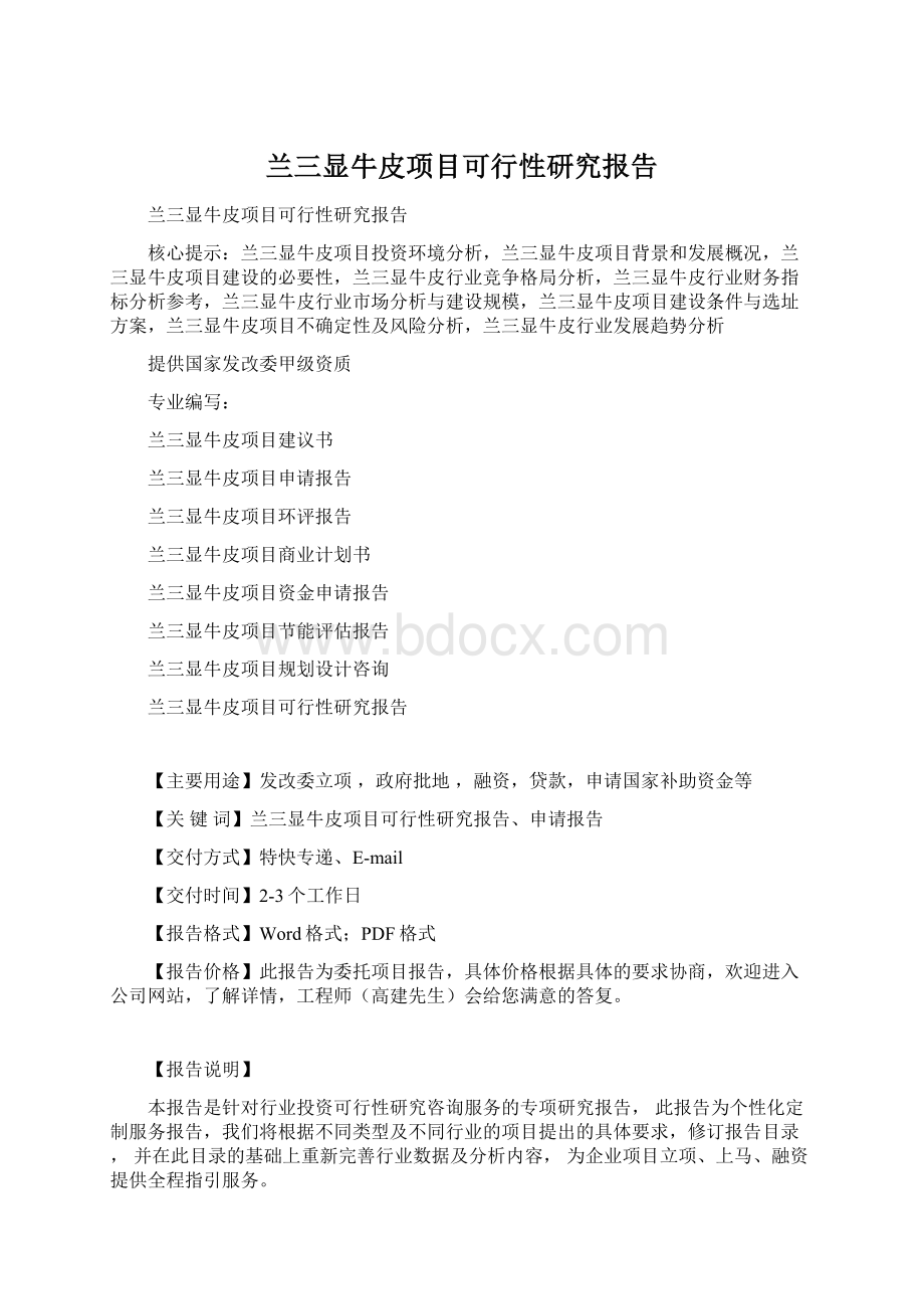 兰三显牛皮项目可行性研究报告文档格式.docx_第1页