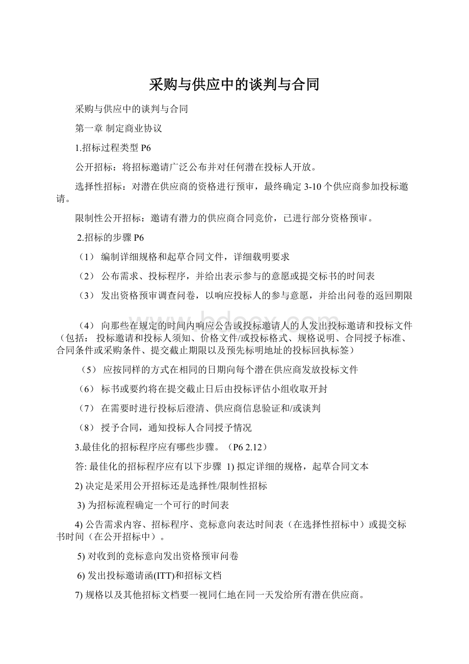 采购与供应中的谈判与合同Word文档下载推荐.docx_第1页