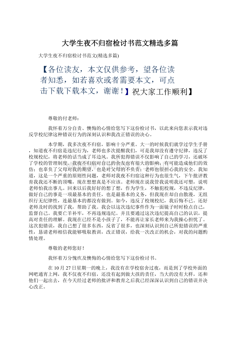 大学生夜不归宿检讨书范文精选多篇.docx