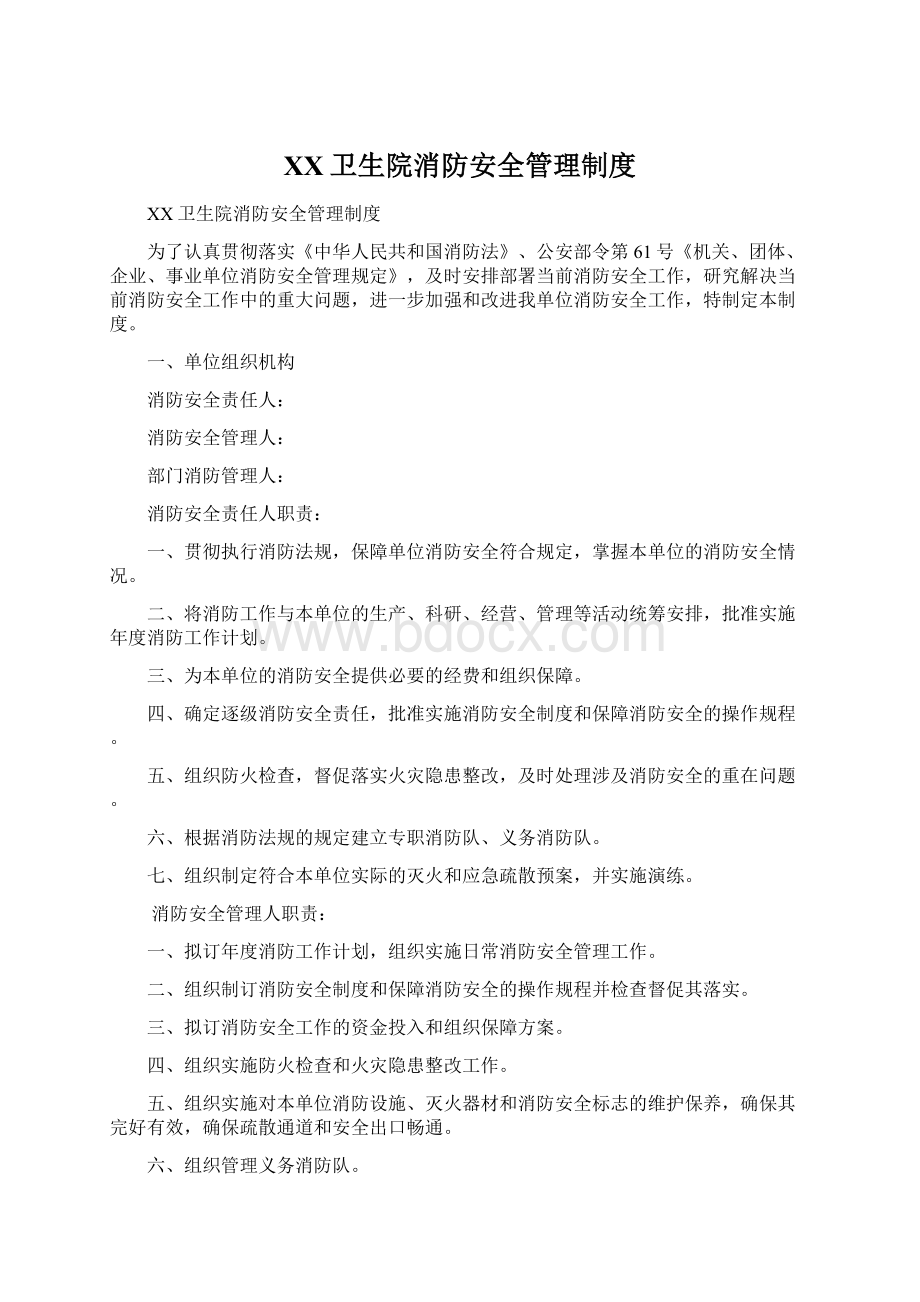 XX卫生院消防安全管理制度.docx_第1页