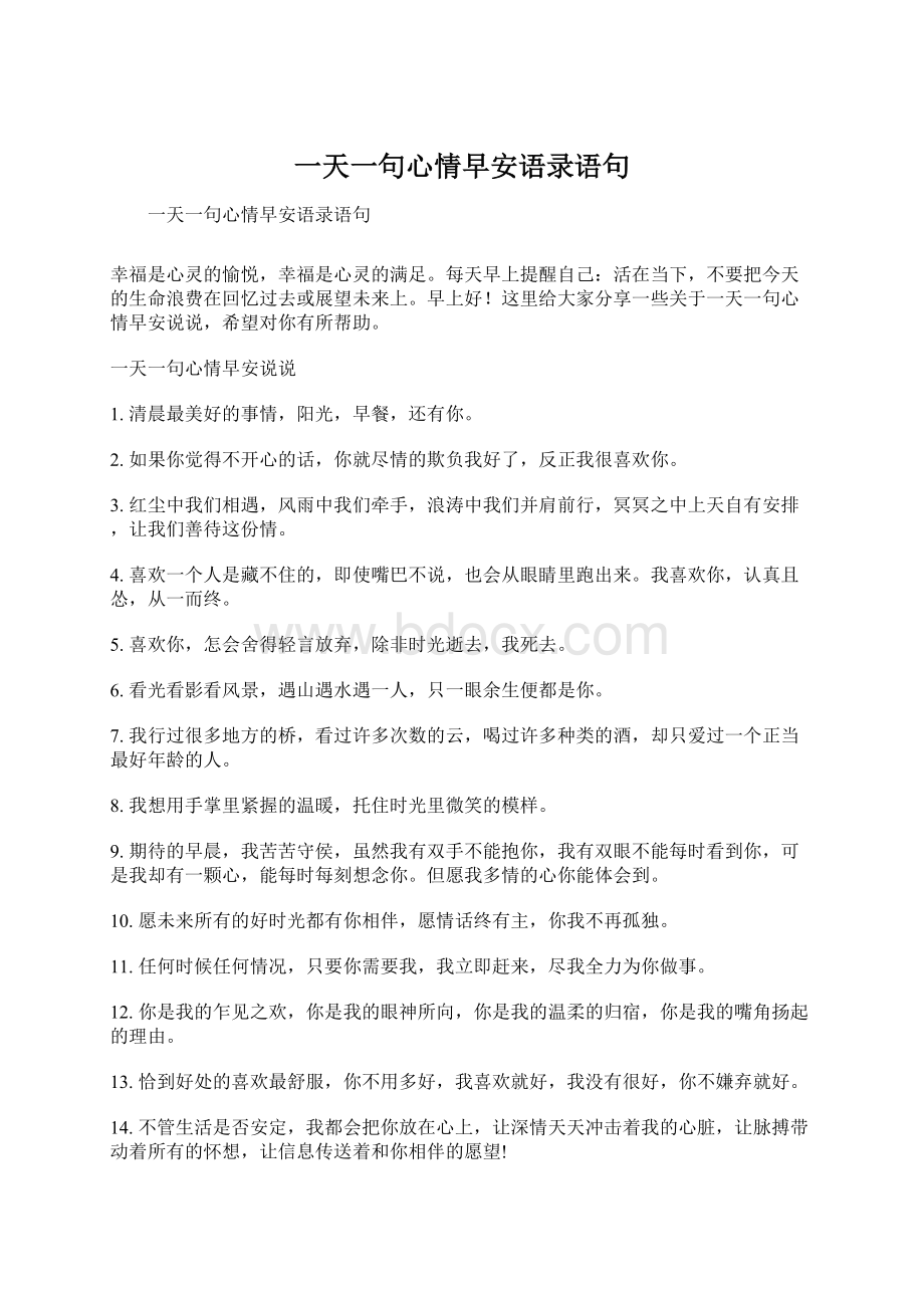 一天一句心情早安语录语句文档格式.docx_第1页