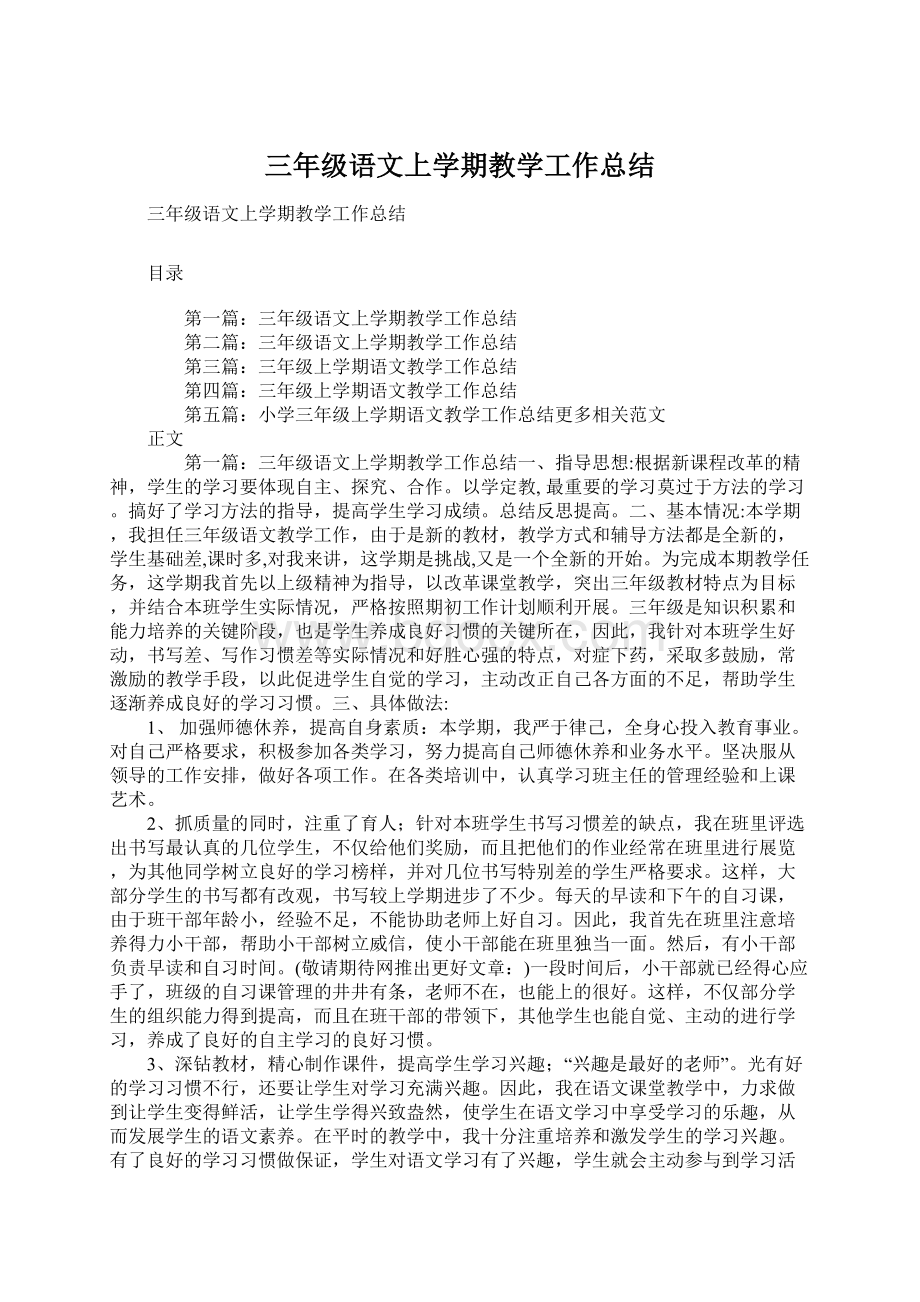 三年级语文上学期教学工作总结Word文档格式.docx