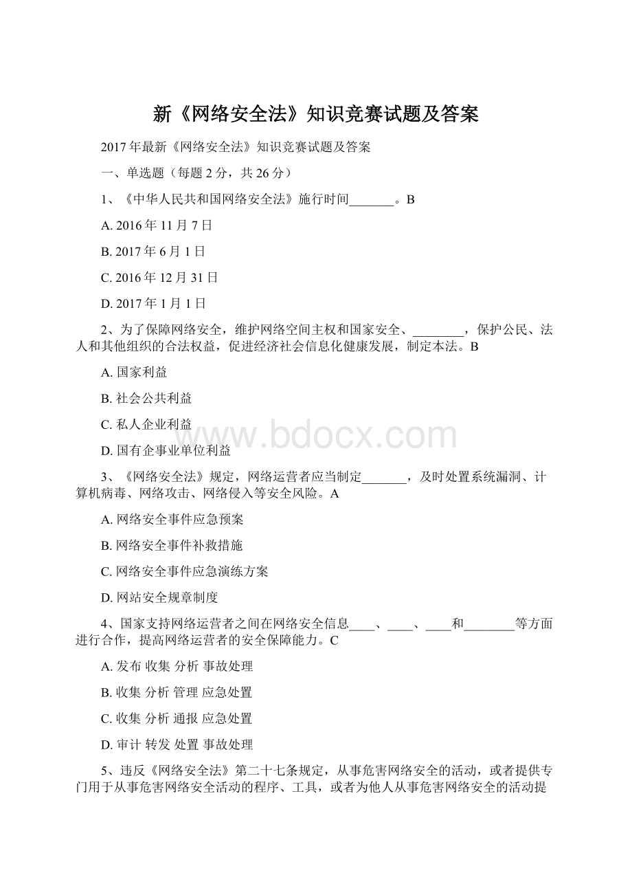 新《网络安全法》知识竞赛试题及答案Word文档下载推荐.docx_第1页