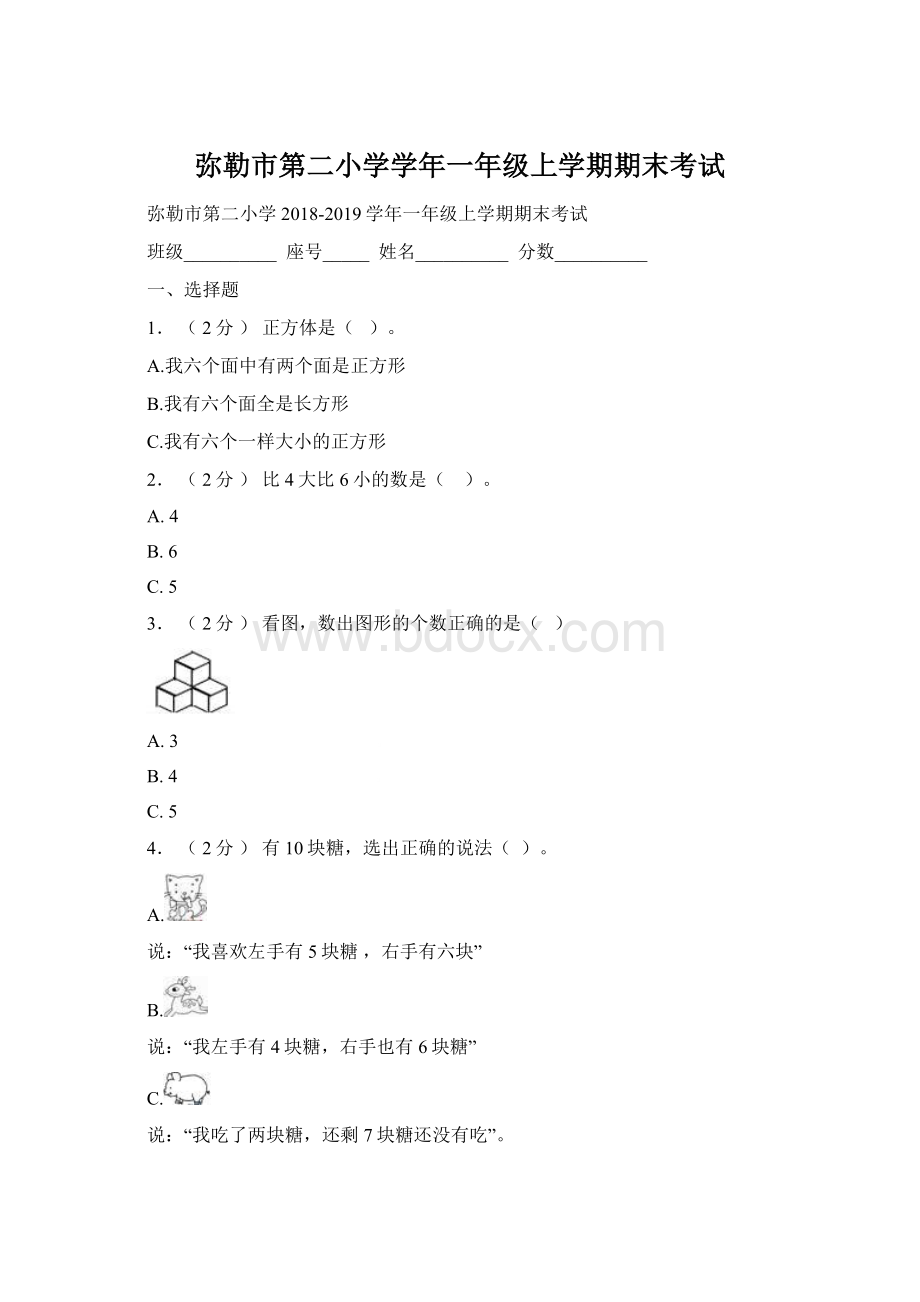 弥勒市第二小学学年一年级上学期期末考试.docx