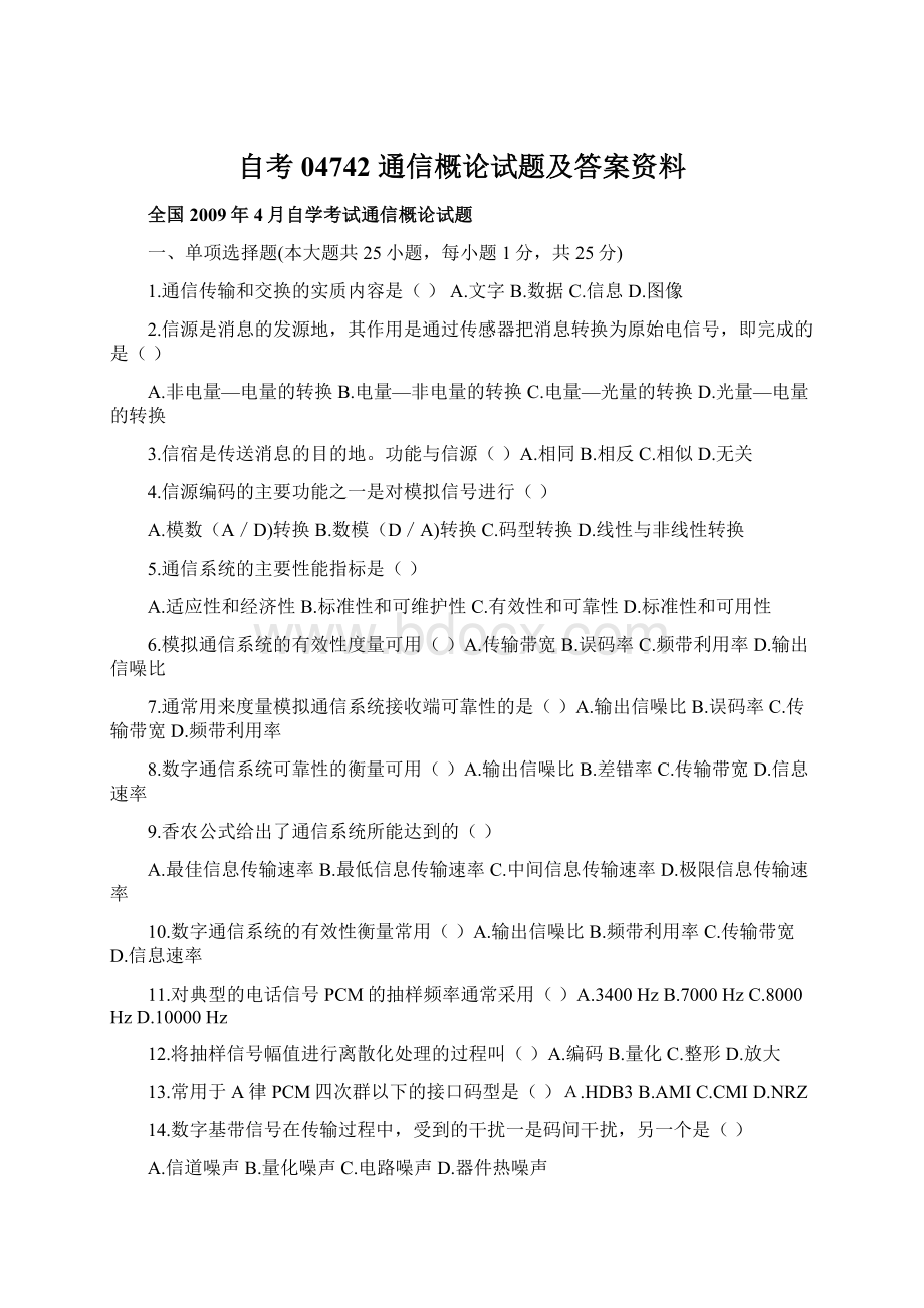 自考 04742 通信概论试题及答案资料Word文档下载推荐.docx_第1页