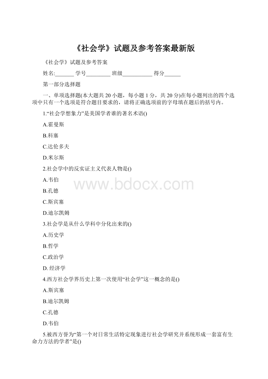 《社会学》试题及参考答案最新版.docx