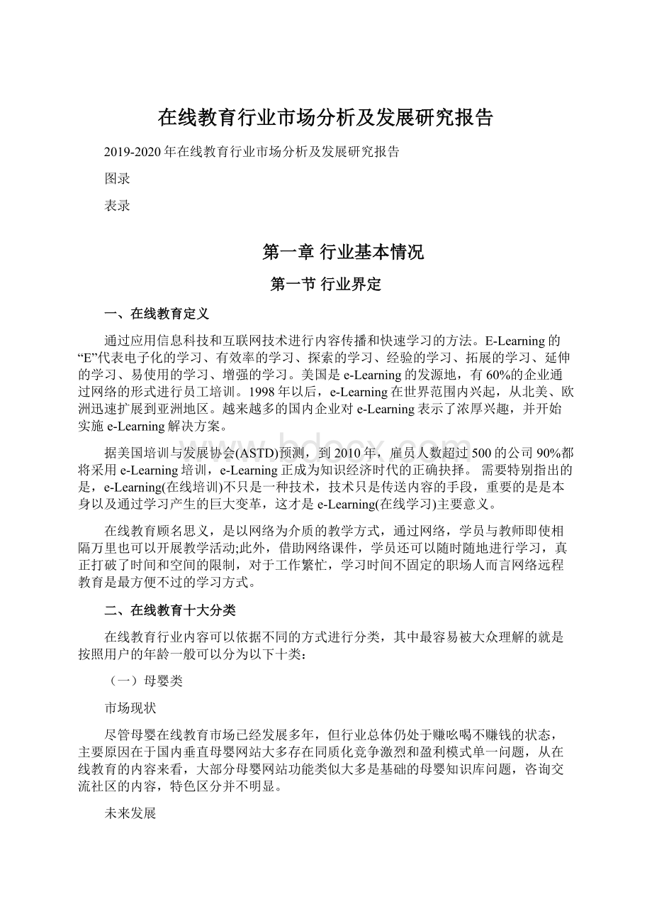 在线教育行业市场分析及发展研究报告Word文档下载推荐.docx