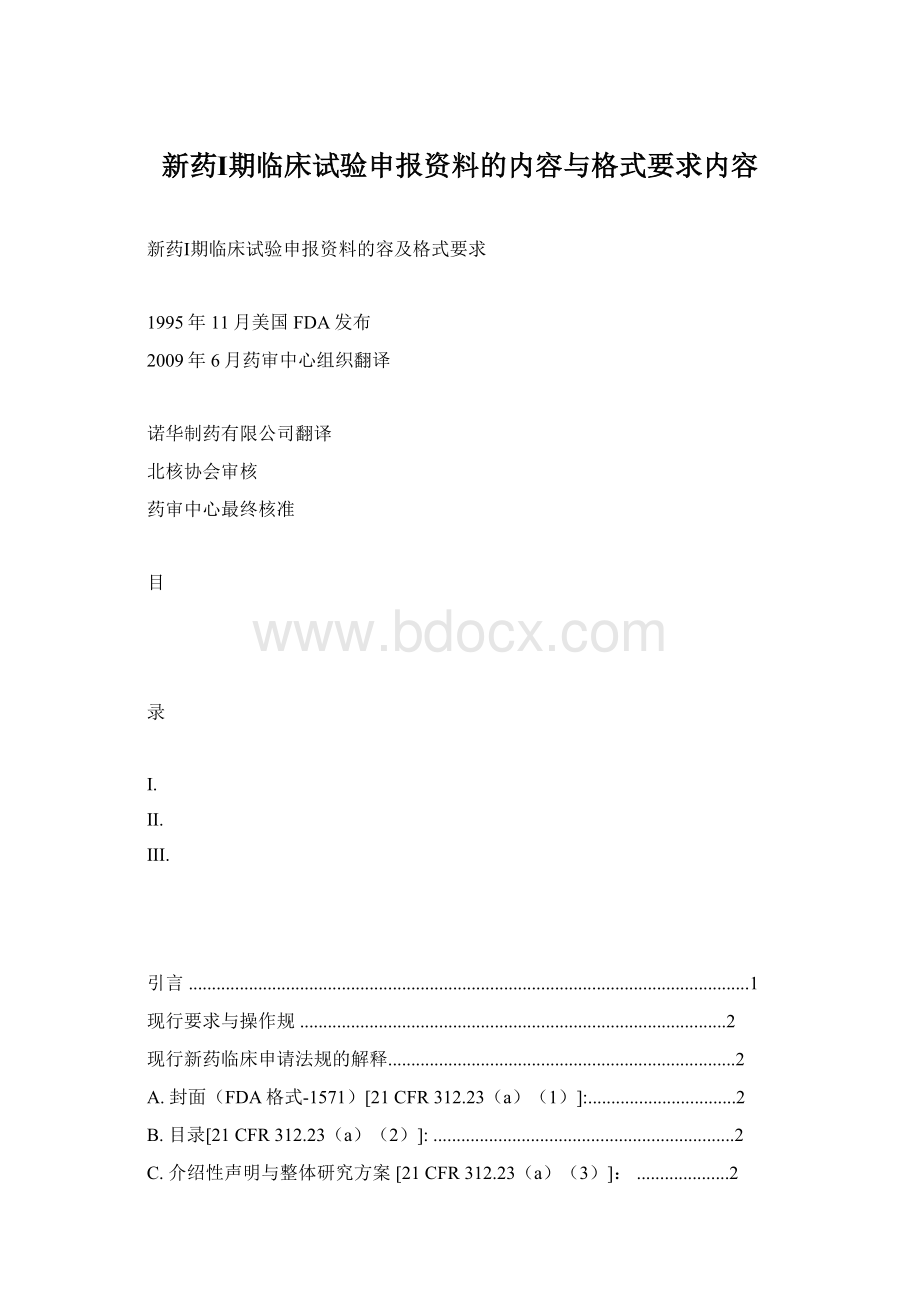 新药Ⅰ期临床试验申报资料的内容与格式要求内容文档格式.docx_第1页