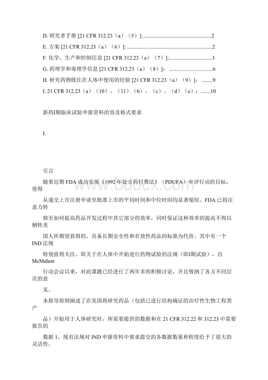 新药Ⅰ期临床试验申报资料的内容与格式要求内容.docx_第2页