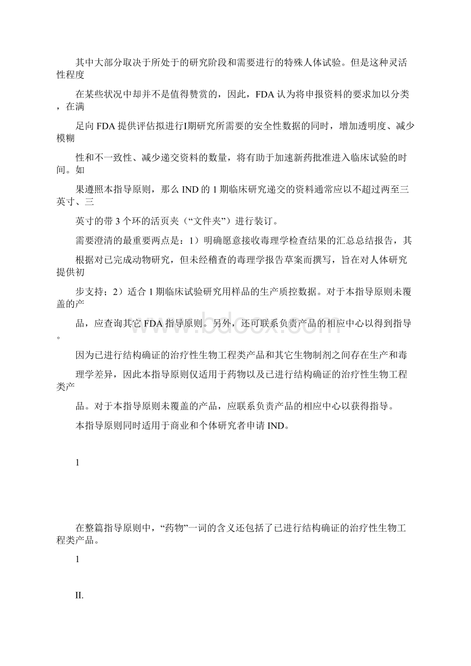 新药Ⅰ期临床试验申报资料的内容与格式要求内容文档格式.docx_第3页