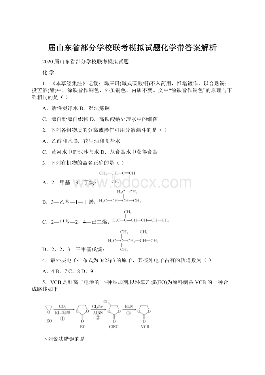 届山东省部分学校联考模拟试题化学带答案解析Word文档格式.docx_第1页