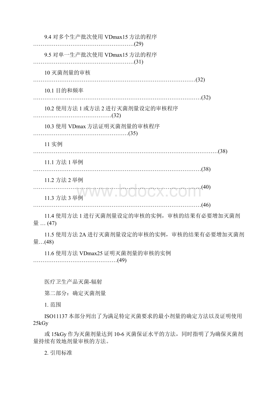 ISO11137辐照灭菌剂量确认中文版.docx_第3页