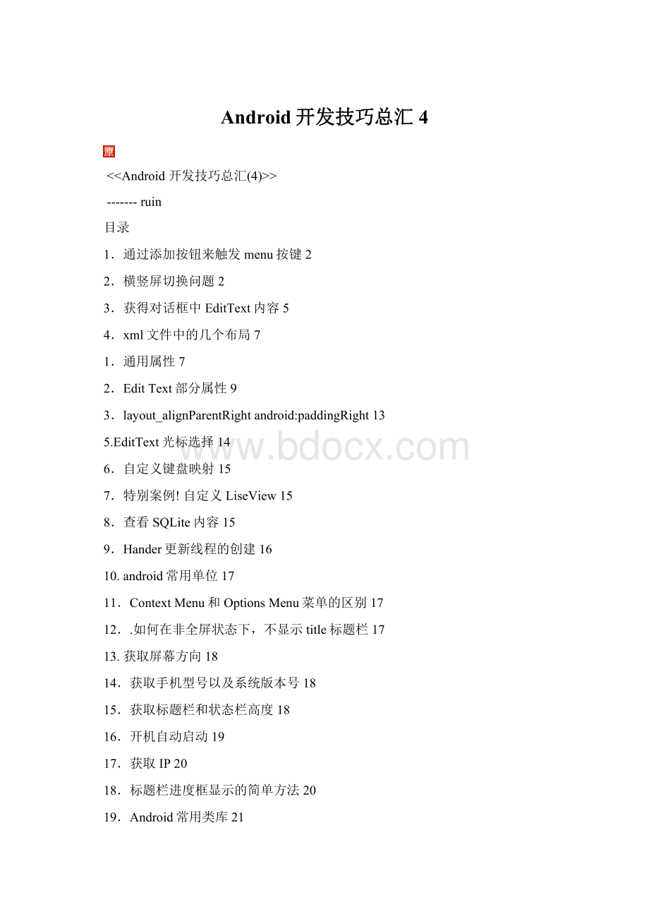 Android开发技巧总汇4Word下载.docx_第1页