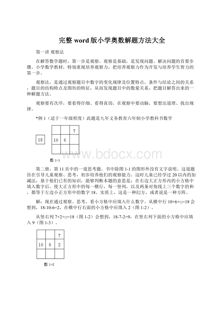 完整word版小学奥数解题方法大全Word文档格式.docx_第1页