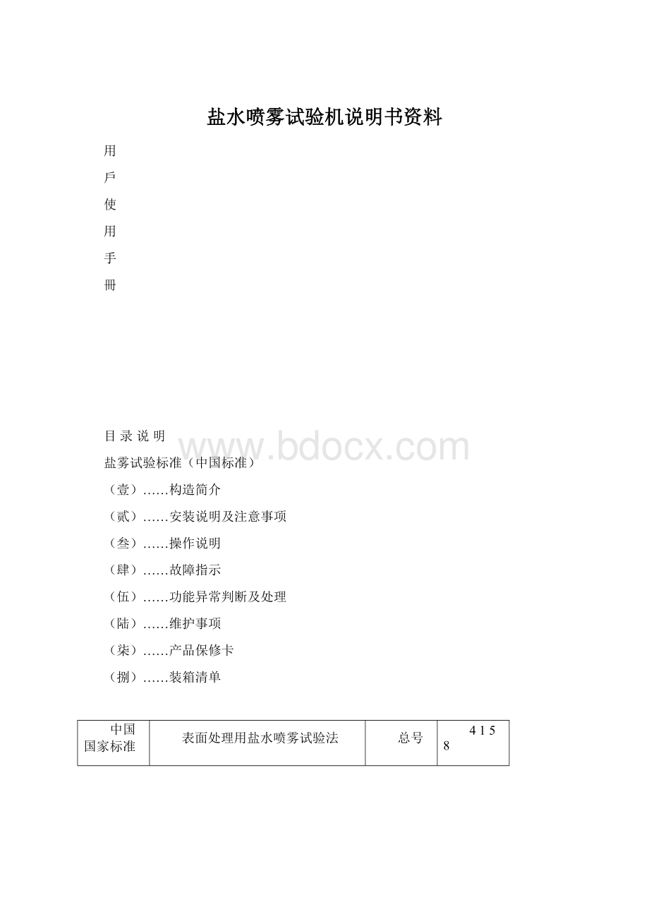 盐水喷雾试验机说明书资料.docx