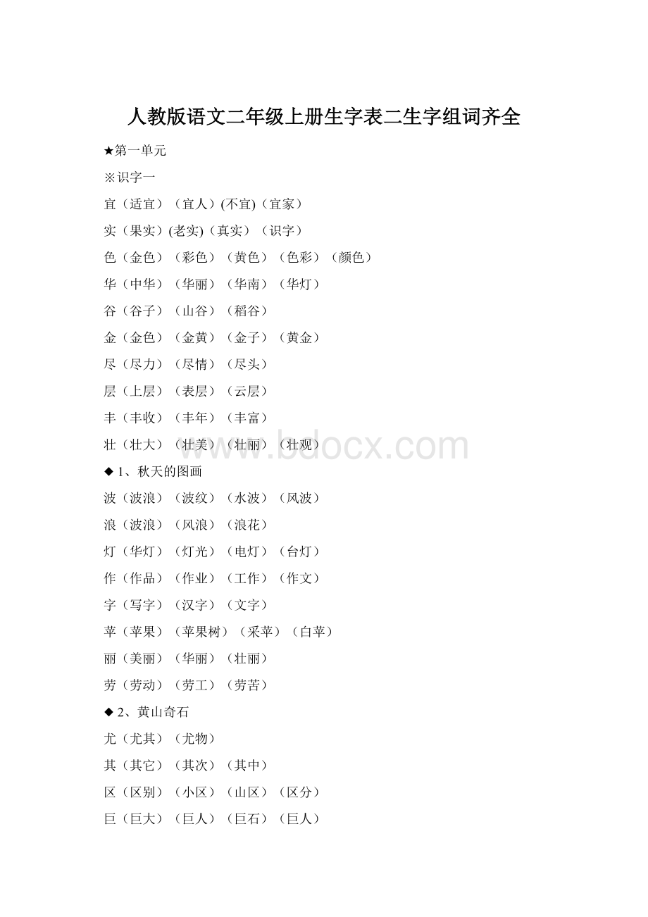 人教版语文二年级上册生字表二生字组词齐全Word格式文档下载.docx_第1页