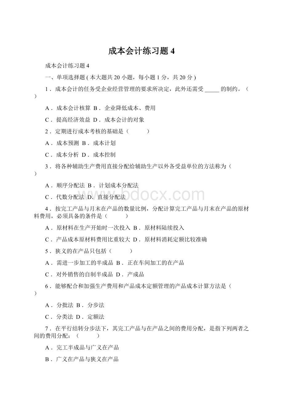 成本会计练习题4.docx_第1页