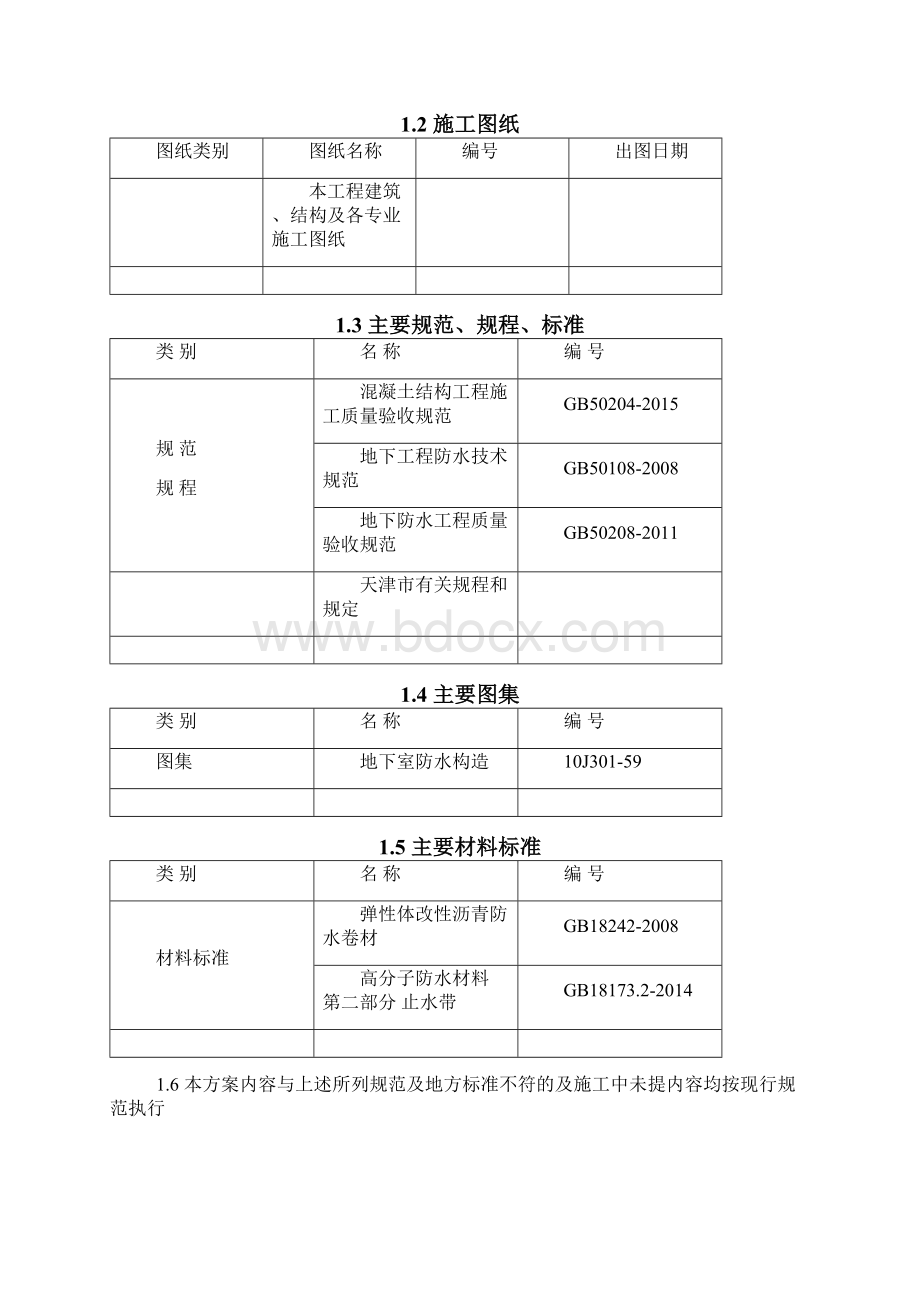 地下车库防水工程施工方案.docx_第2页