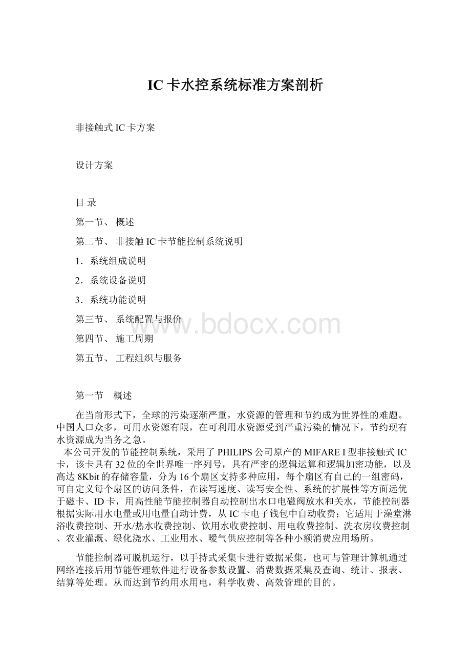 IC卡水控系统标准方案剖析.docx_第1页