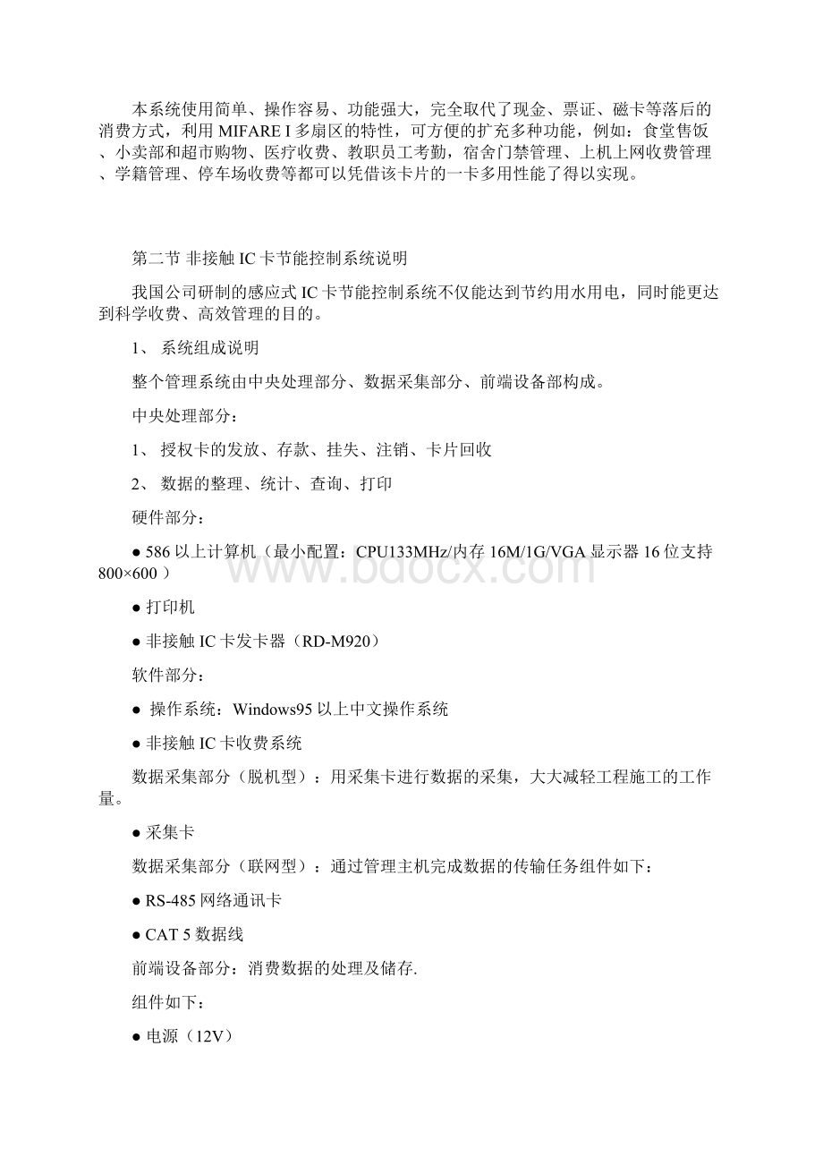 IC卡水控系统标准方案剖析.docx_第2页