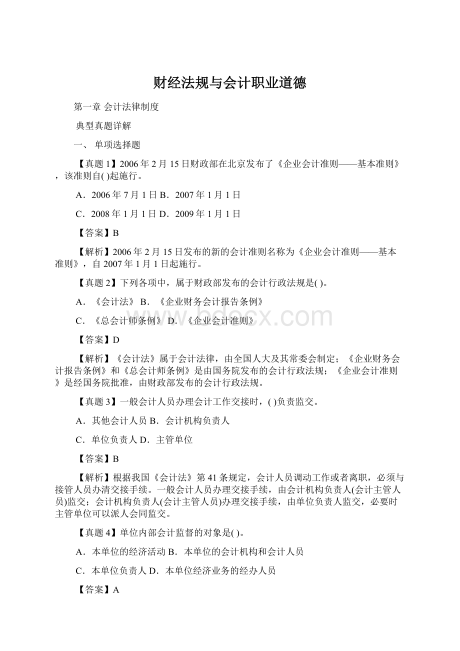 财经法规与会计职业道德.docx_第1页