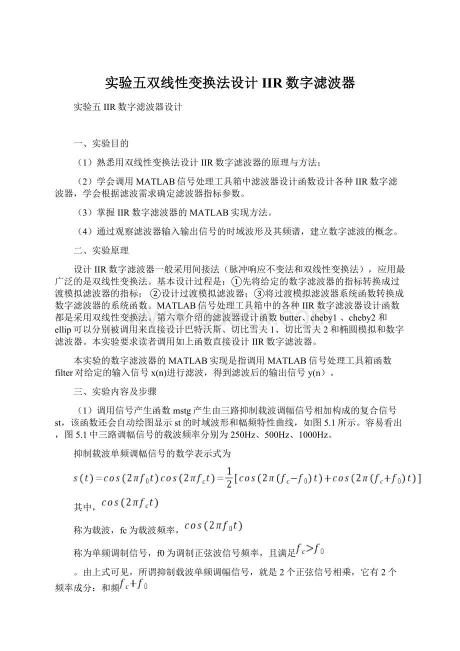 实验五双线性变换法设计IIR数字滤波器.docx