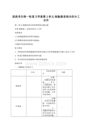 届高考生物一轮复习学案第2单元细胞器系统内的分工合作.docx