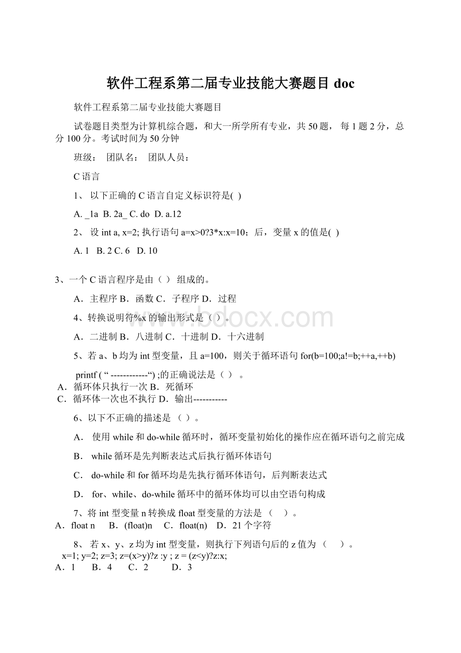 软件工程系第二届专业技能大赛题目docWord格式文档下载.docx