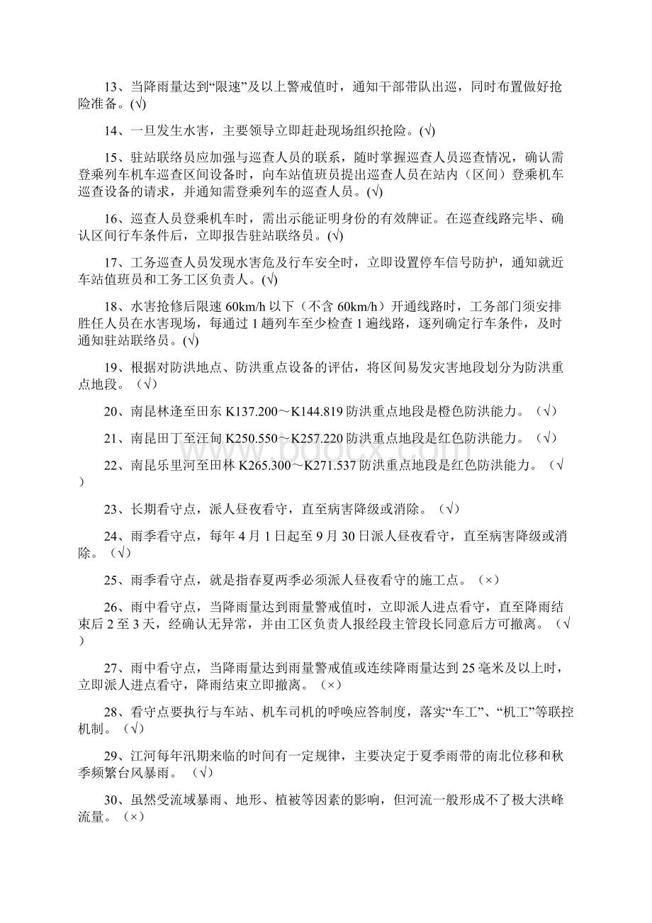 全员防洪知识考试复习107题Word文件下载.docx_第3页